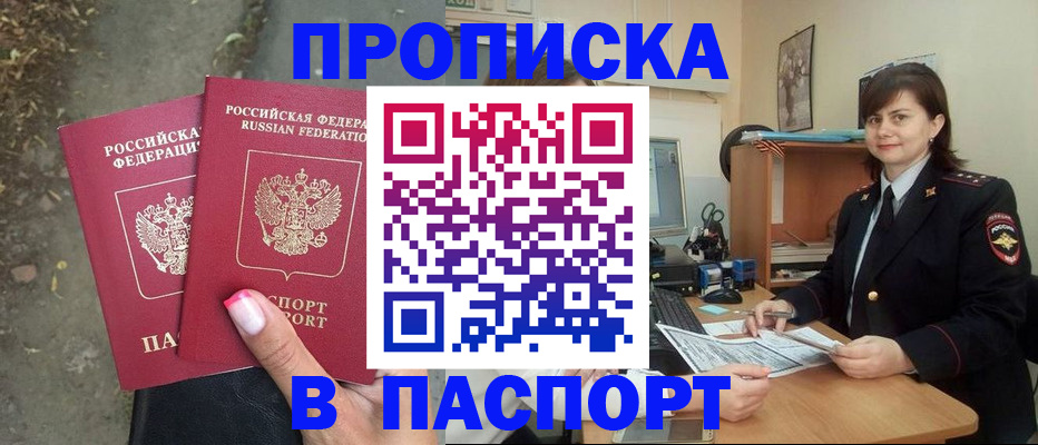 прописка паспорт в Абакане